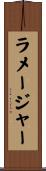 ラメージャー Scroll
