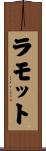 ラモット Scroll