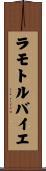 ラモトルバイエ Scroll