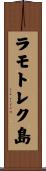ラモトレク島 Scroll