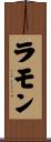 ラモン Scroll