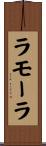 ラモーラ Scroll