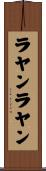 ラヤンラヤン Scroll