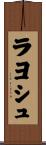 ラヨシュ Scroll