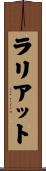 ラリアット Scroll