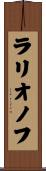 ラリオノフ Scroll