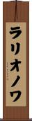 ラリオノワ Scroll