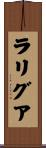 ラリグア Scroll