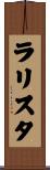 ラリスタ Scroll