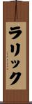 ラリック Scroll