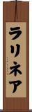 ラリネア Scroll
