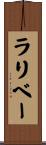 ラリベー Scroll