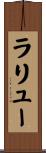 ラリュー Scroll