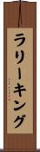 ラリーキング Scroll