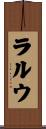ラルウ Scroll