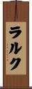 ラルク Scroll