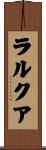ラルクア Scroll