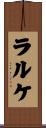 ラルケ Scroll