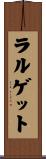 ラルゲット Scroll