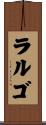 ラルゴ Scroll
