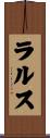 ラルス Scroll