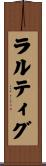 ラルティグ Scroll