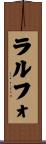 ラルフォ Scroll