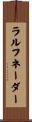 ラルフネーダー Scroll