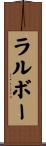ラルボー Scroll