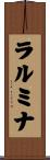 ラルミナ Scroll