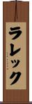 ラレック Scroll