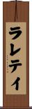 ラレテイ Scroll