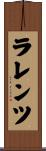 ラレンツ Scroll