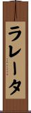 ラレータ Scroll