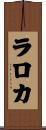 ラロカ Scroll