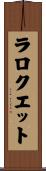 ラロクエット Scroll