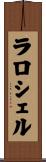 ラロシェル Scroll