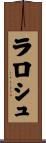 ラロシュ Scroll