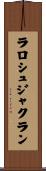 ラロシュジャクラン Scroll