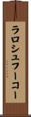 ラロシュフーコー Scroll