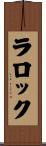 ラロック Scroll