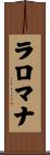 ラロマナ Scroll
