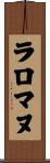 ラロマヌ Scroll