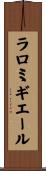ラロミギエール Scroll