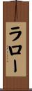 ラロー Scroll