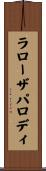 ラローザパロディ Scroll