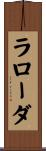 ラローダ Scroll