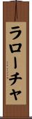 ラローチャ Scroll