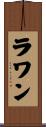 ラワン Scroll