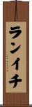 ランイチ Scroll